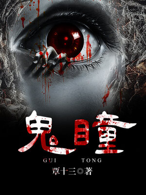 cover image of 鬼瞳 (Ghost pupil)